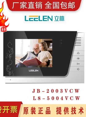 LEELEN/立林科技/彩色可视分机/L8-5004VCW(8)/JB-2003V/V-26楼宇