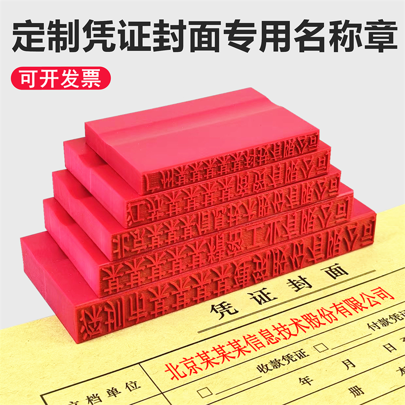 印章定制凭证封面印章