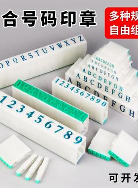 组合数字印章档案编号凭证日期号码章标价金额章拼装字母数字印章