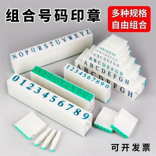 拼装字母数字组合印章活字号码印