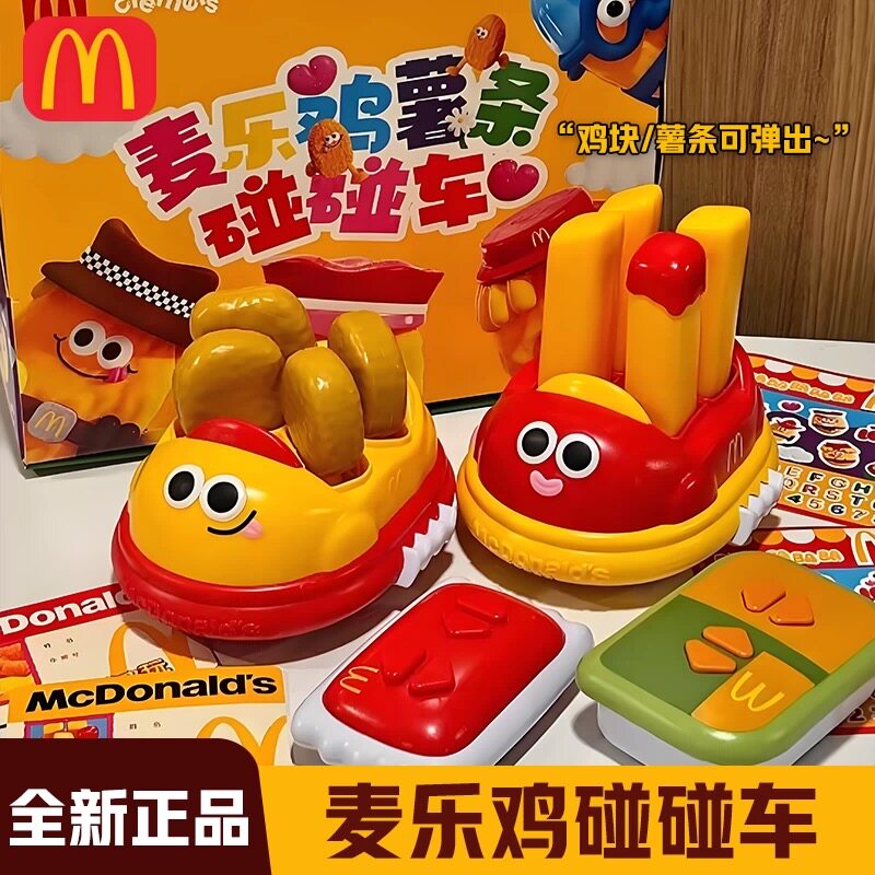 正品代购2025麦当劳碰碰车泡泡机61儿童节玩具薯条麦乐鸡周边