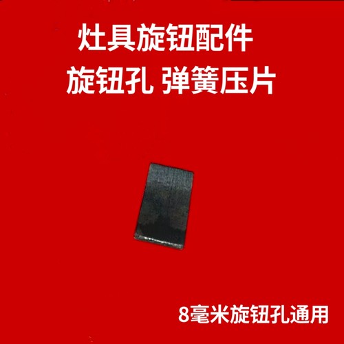 八毫米旋钮孔通用灶具按钮配件弹簧压片小钢片