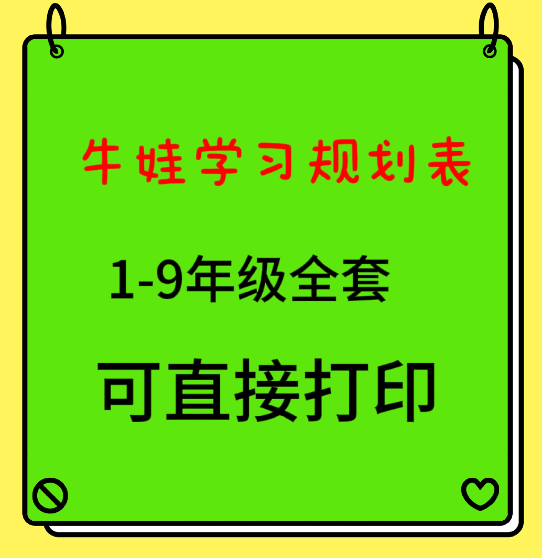 新小学初中1-9年级牛娃高效学习规划表养成记素质PDF手册资料