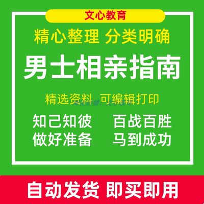 男士相亲去女方家话术聊天技巧礼仪相亲攻略电子版资料