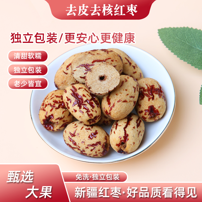 新疆去核无皮红枣清甜免洗零食