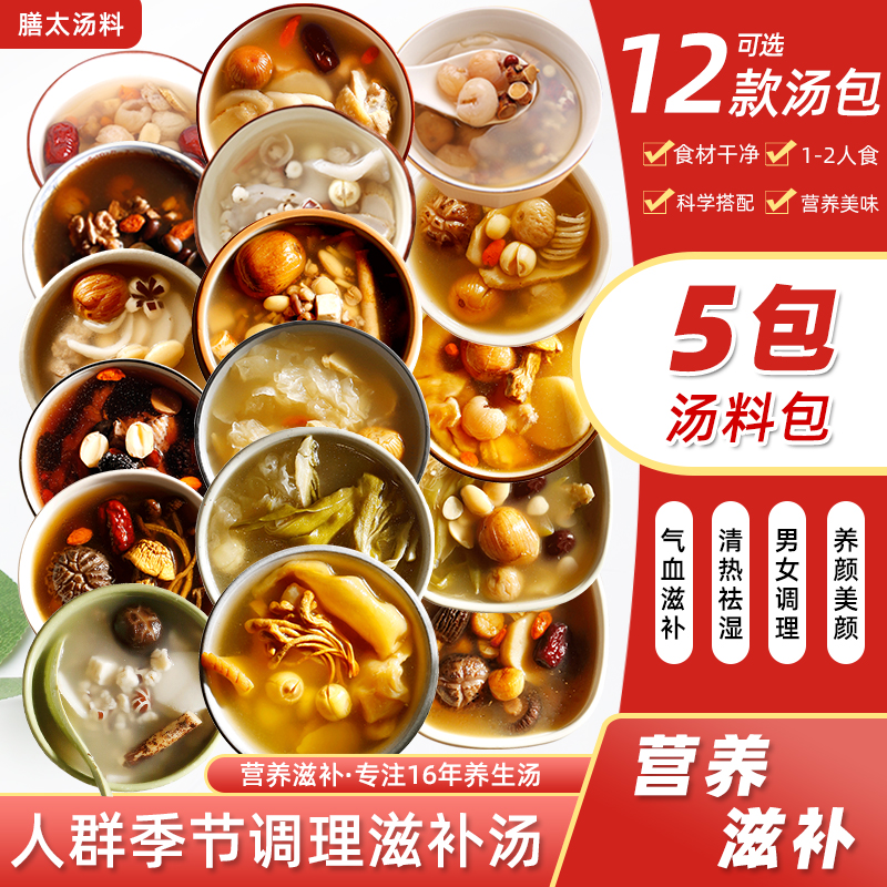 膳太5款煲汤材料包12种人群广东炖鸡汤料包养生炖鸡药膳养生汤料