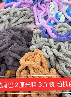 3斤装随机色瑕疵猫尾巴毛线2厘米粗手工编织毯子坐垫颜色不可以挑