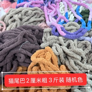 3斤装随机色瑕疵猫尾巴毛线2厘米粗手工编织毯子坐垫颜色不可以挑