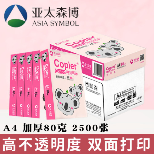 A4亚太森博a4打印纸70g拷贝可乐a4双面打印复印纸80g