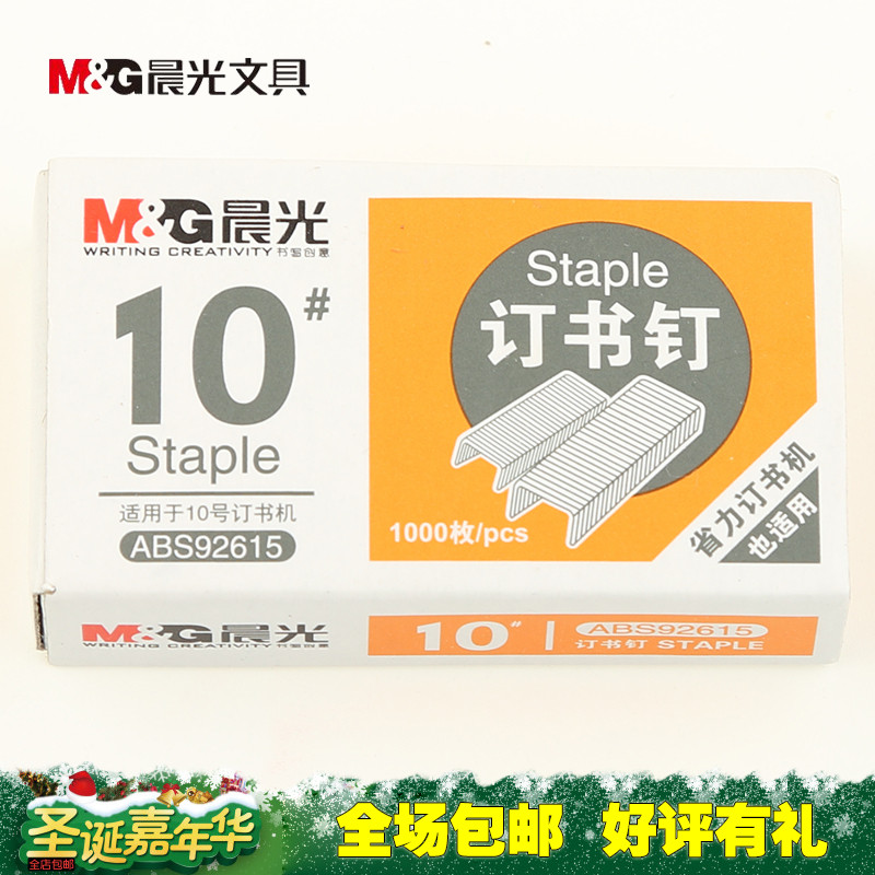 小号订书钉订书针M＆G/晨光