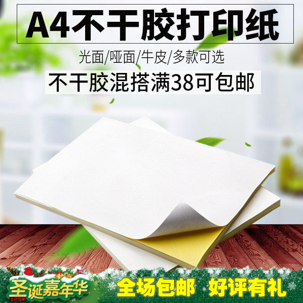 乐优粤蓝马a4不干胶打印纸 光面标签贴纸哑面空白背胶打印标签纸