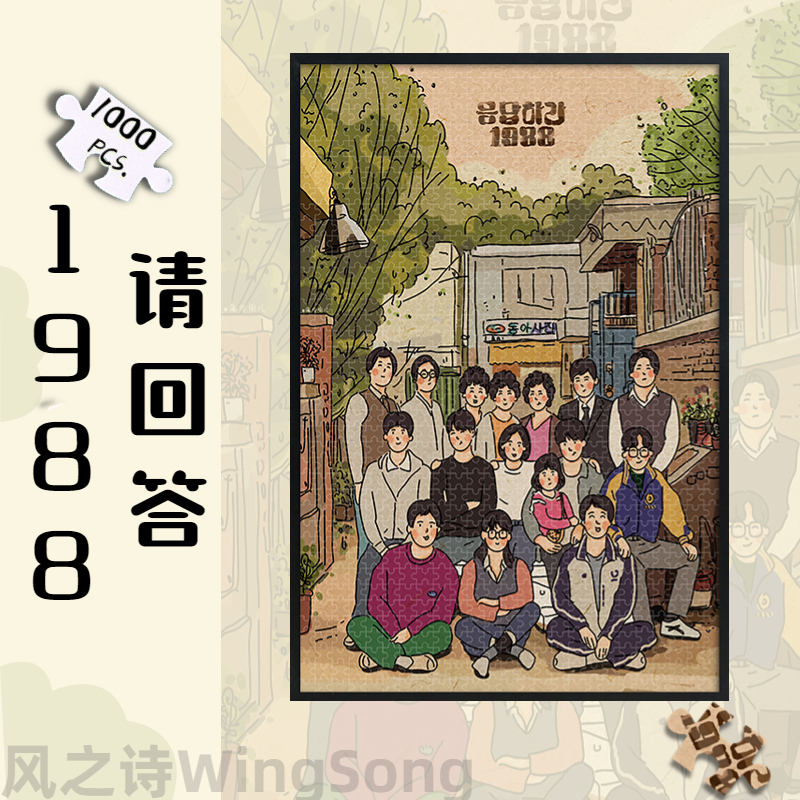 经典韩剧请回答1988木质1000片拼图成人解压500益智玩具300带相框