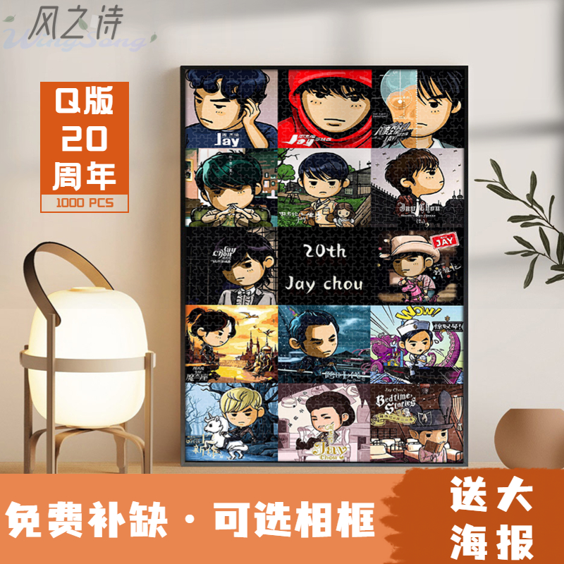 Q版周杰伦拼图1000片玩具礼物