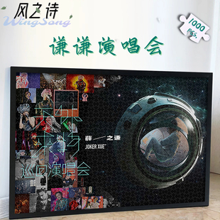 薛之谦拼图木质演唱会1000/500/300片歌迷现场合集送男女朋友礼物