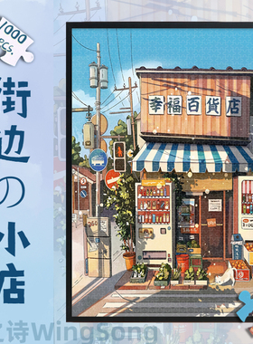 街边小屋木质拼图1000片日系风景500成人解压治愈系创意玩具礼物