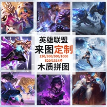 游戏英雄联盟木质拼图500/1000片成人解压高难度玩具LOL周边定制
