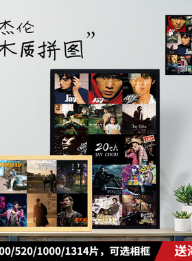jay周杰伦出道20周年拼图木质纪念专辑封面合集海报带框杰伦周边