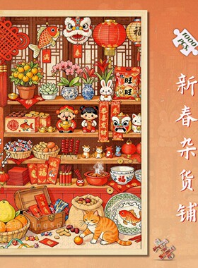 木制拼图1000片新春喜庆过年500春节年画节日礼物300成人解压玩具