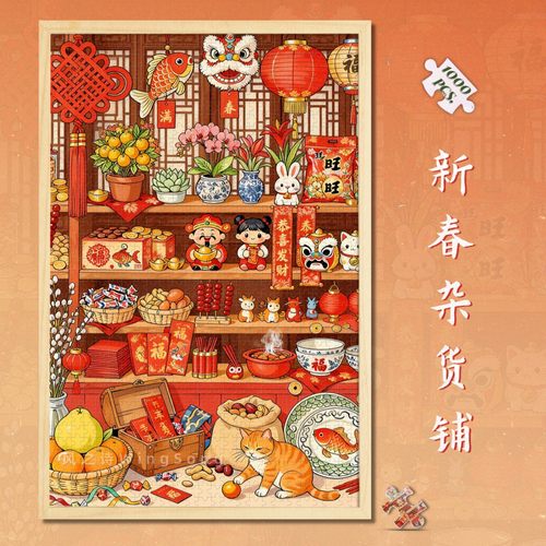 新年木质拼图喜庆装饰画礼物