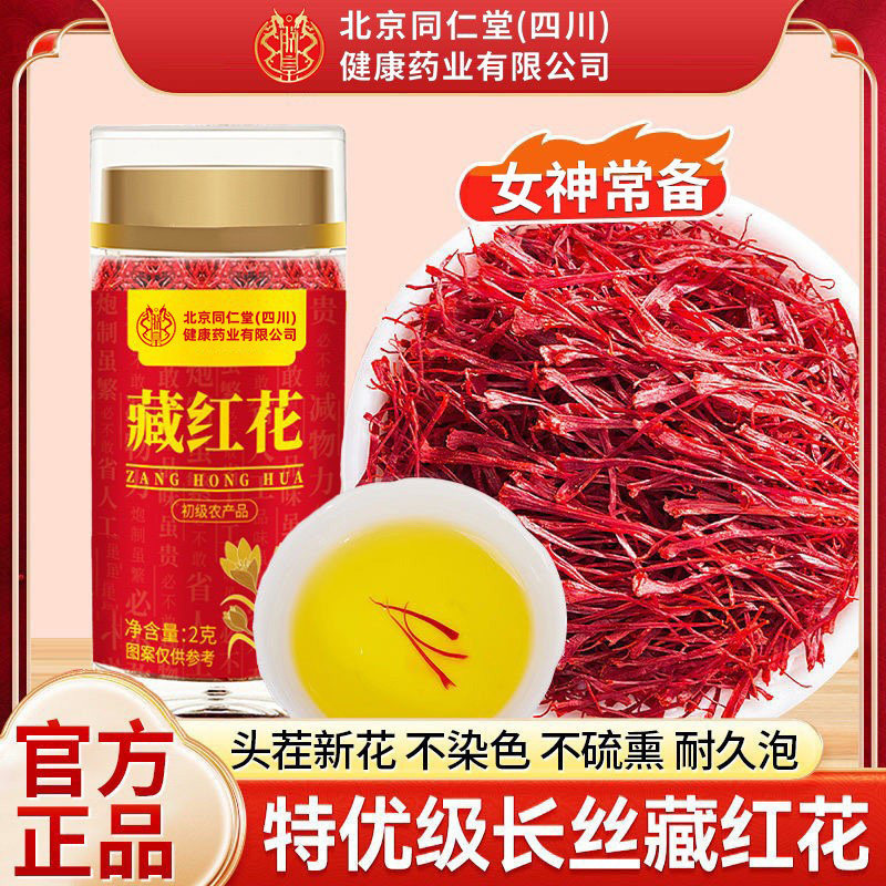 北京同仁堂朕皇藏红花头茬新花无硫熏耐久泡女神泡水喝滋补品正品