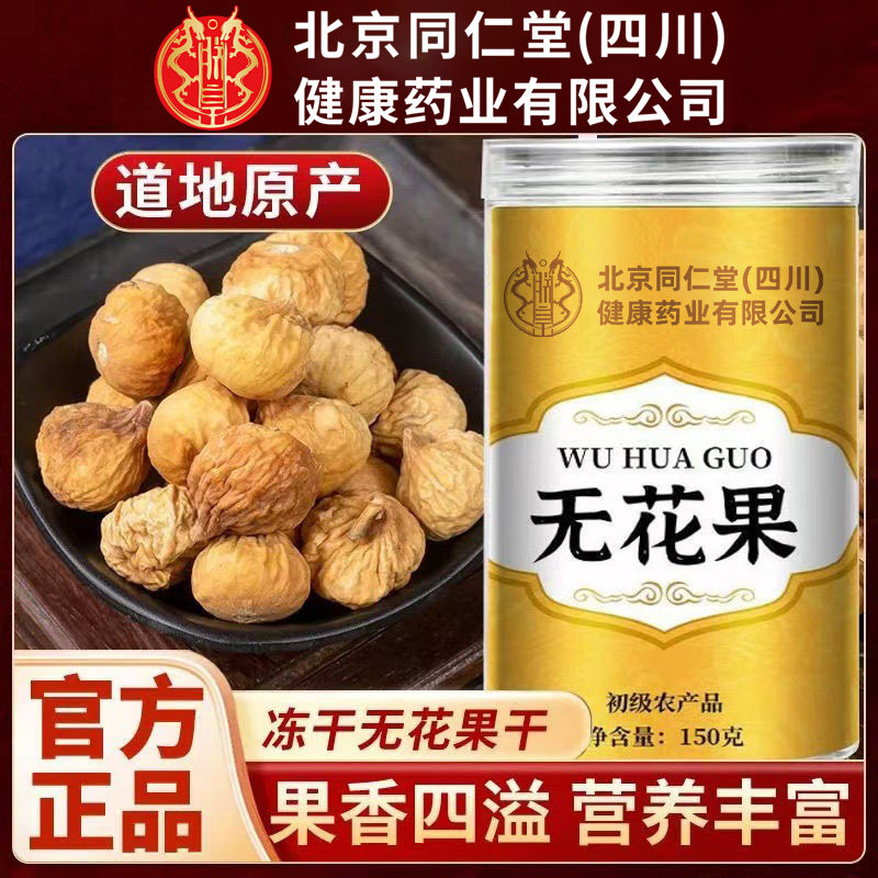 北京同仁堂朕皇无花果干自然晾晒营养零食新鲜果干泡水喝煮粥正品
