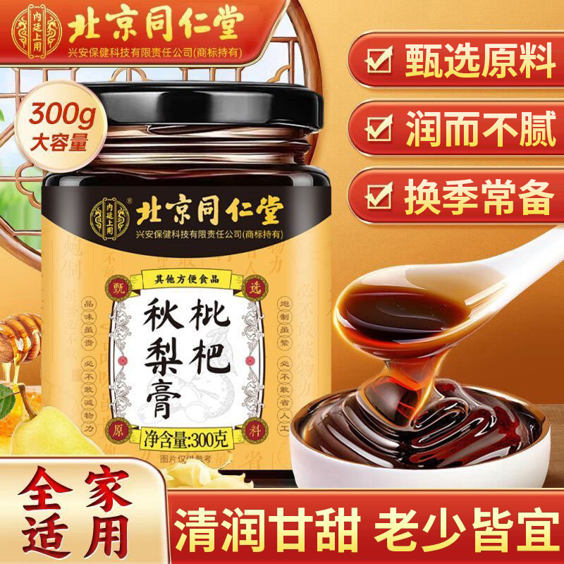 北京同仁堂枇杷秋梨膏