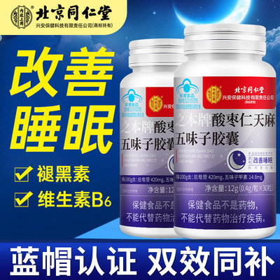 北京同仁堂内廷上用酸枣仁天麻五味子胶囊男女熬夜常备双效补蓝帽