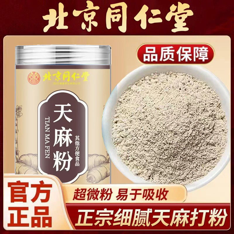 天麻粉北京同仁堂细腻打粉