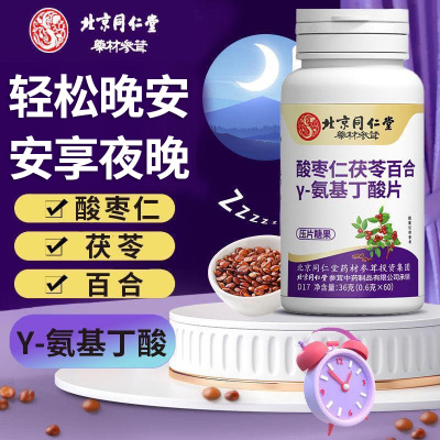 北京同仁堂酸枣仁y-氨基丁酸片