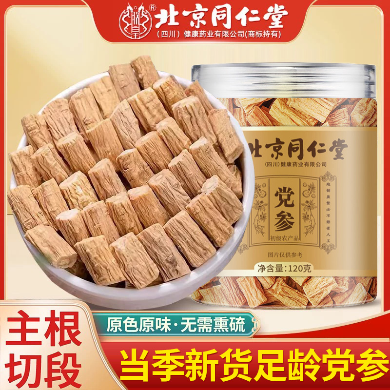 北京同仁堂党参精选大条切段男女滋补泡水煲汤无硫营养品官方正品
