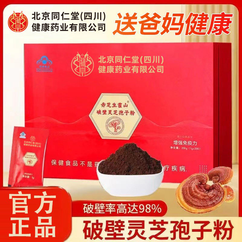 北京同仁堂朕皇赤芝生霍山破壁灵芝孢子粉中老年滋补营养蓝帽认证