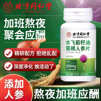 北京同仁堂水飞蓟籽油人参葛根片
