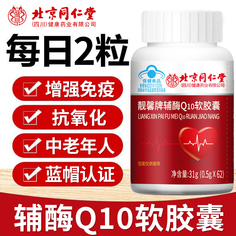 辅酶Q10软胶囊北京同仁堂
