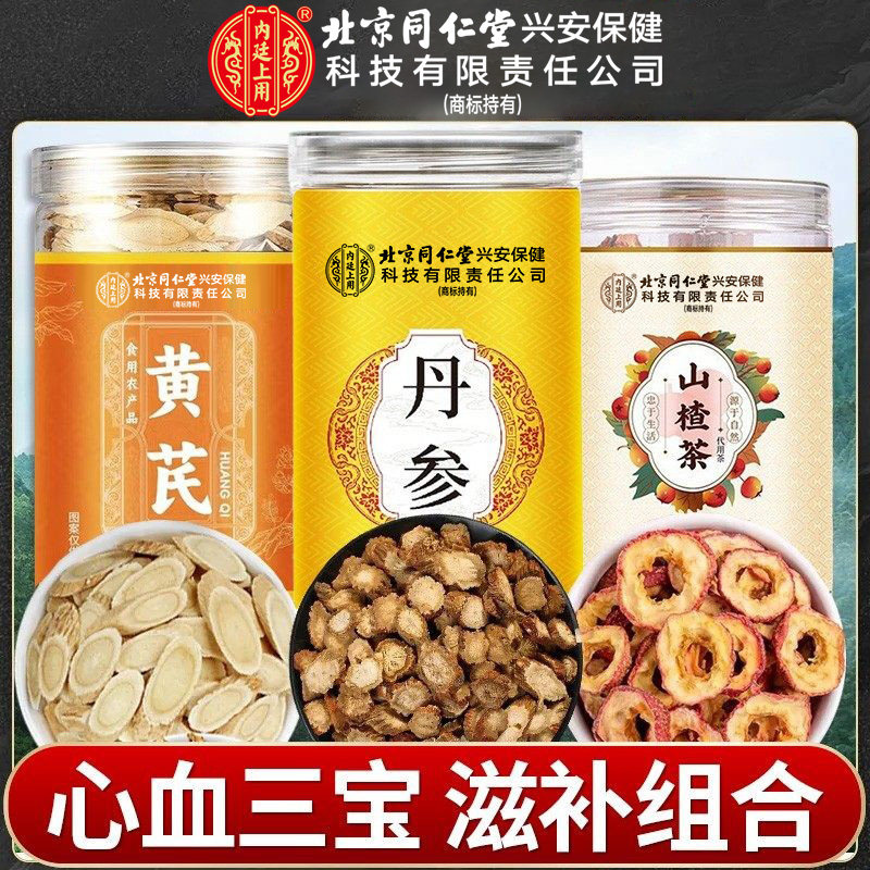 北京同仁堂绿窈黄芪丹参山楂茶滋补三宝无硫干货搭枸杞泡茶喝煲汤