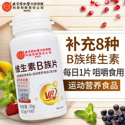 北京同仁堂内廷上用维生素B族片成人男女b1b2b6b12片熬夜常备通用