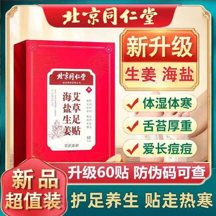 北京同仁堂海盐生姜艾草足贴湿气重寒气睡眠脚底艾草叶艾灸贴正品