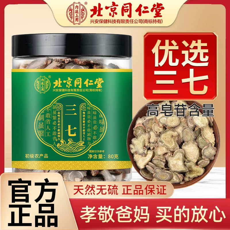 北京同仁堂三七片切片薄片泡水煲汤滋补炖品可磨粉营养品官方正品