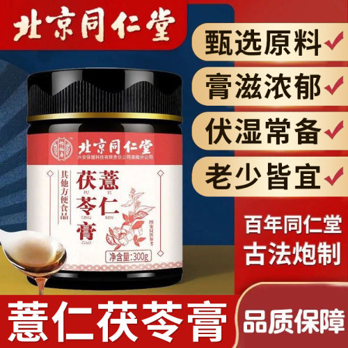 北京同仁堂怡福寿薏仁茯苓膏赤小豆芡实莲子伏湿膏养生膏官方正品