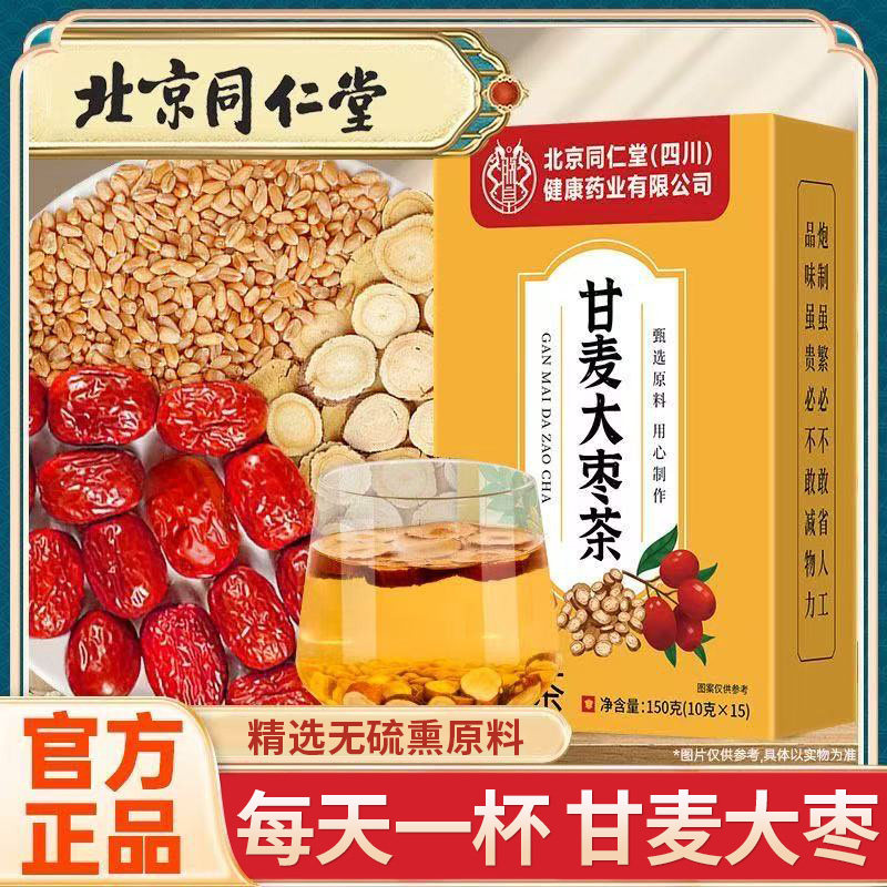 北京同仁堂朕皇甘麦大枣茶大麦甘草男女代用茶泡水煮茶养生汤正品