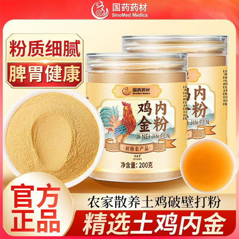 国药药材鸡内金粉脾胃健康破壁打粉男女通用滋补泡水喝官方正品