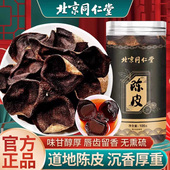 北京同仁堂朕皇陈皮成人男女通用老陈皮泡水煲汤煮粥滋补营养正品