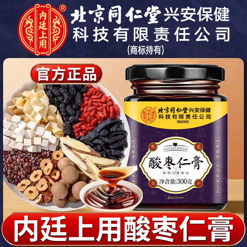 北京同仁堂内廷上用酸枣仁膏百合桑椹茯苓成人男女熬夜睡眠茶泡水