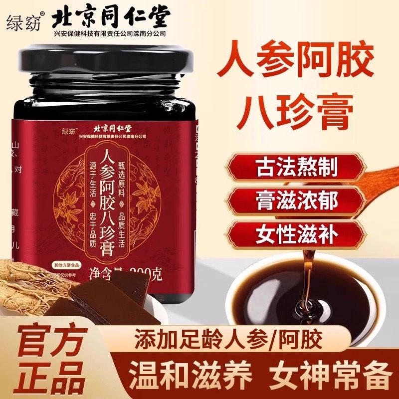 北京同仁堂绿窈人参阿胶八珍膏女性姨妈经期滋补养生膏泡水喝正品,传统滋补营养品,养生膏,淘宝优惠券,粉丝福利购,淘宝优惠卷