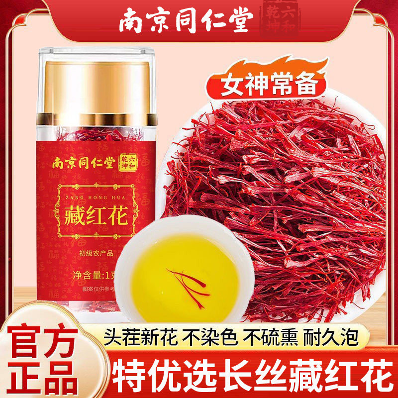 南京同仁堂六和乾坤藏红花全红长丝红花茶养生茶煲汤泡水喝营养品