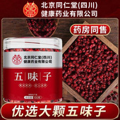 北京同仁堂朕皇五味子人工挑选五味子自然晾晒泡茶煮粥代用茶正品