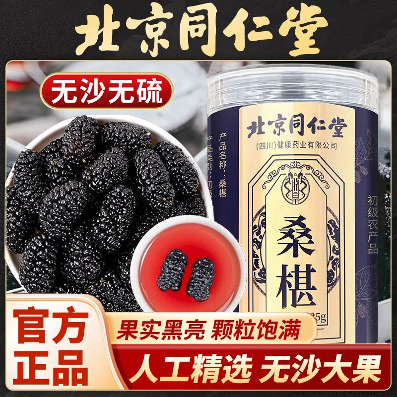 北京同仁堂朕皇桑椹老少皆宜黑桑椹干果免洗即食果干冲泡水喝正品