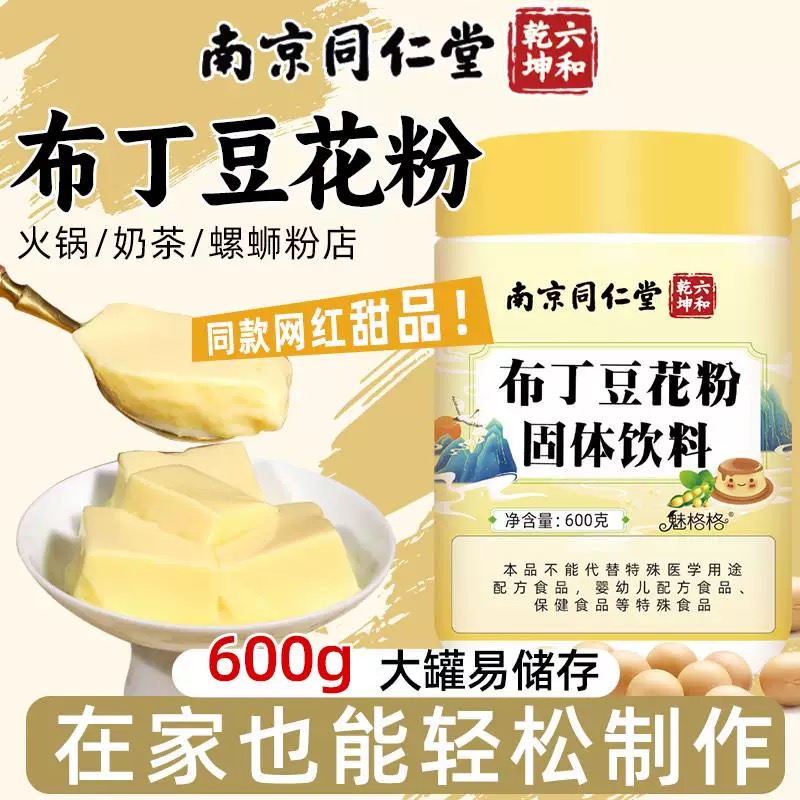 北京同仁堂布丁豆花粉固体饮料免煮甜品果冻粉冰豆花家庭常备正品