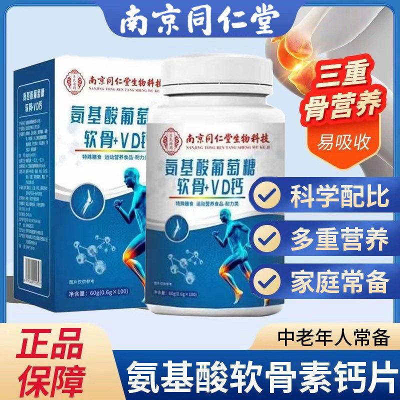 南京同仁堂氨基酸葡萄糖软骨VD氨糖软骨素/骨胶原