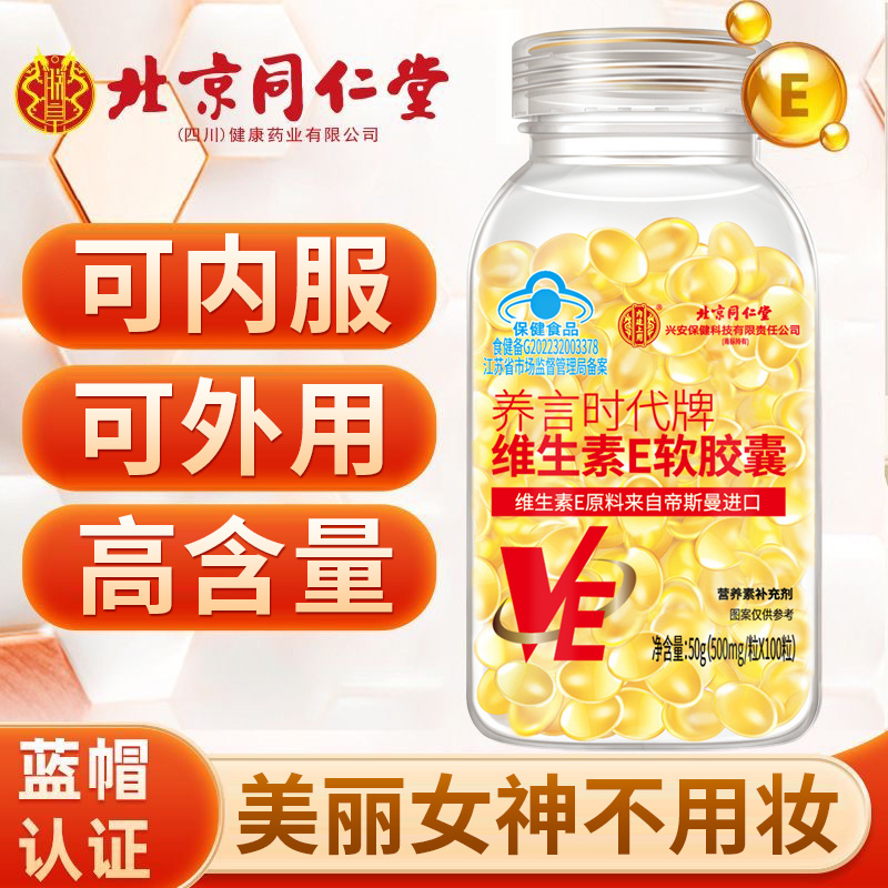 北京同仁堂维生素E软胶囊