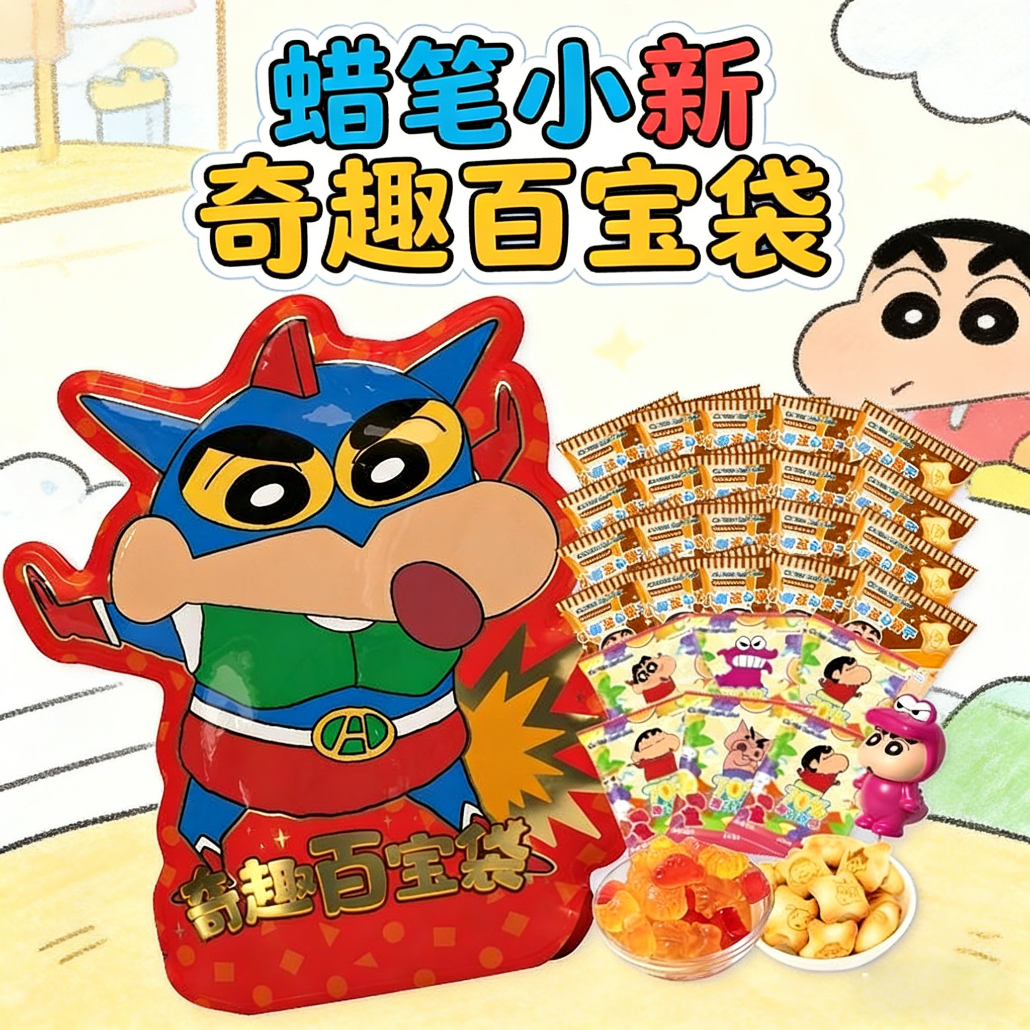 亿智蜡笔小新奇趣百宝袋饼干糖果零食大礼包儿童节伴手礼生日礼物
